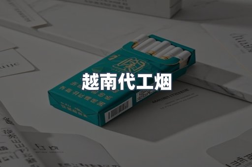 出口香烟